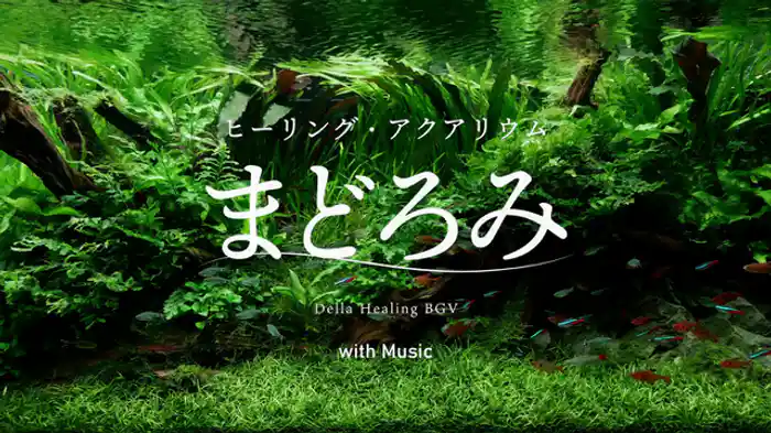 まどろみ(癒しの音楽Ver)