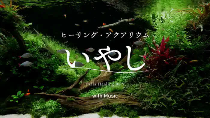 いやし(癒しの音楽Ver)