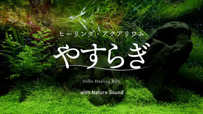 やすらぎ(自然音Ver)