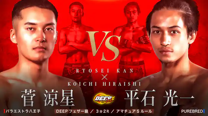 菅涼星 VS 平石光一