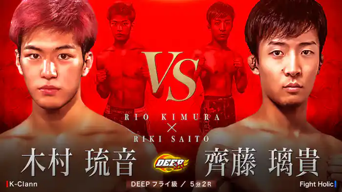 木村琉音 VS 齊藤璃貴