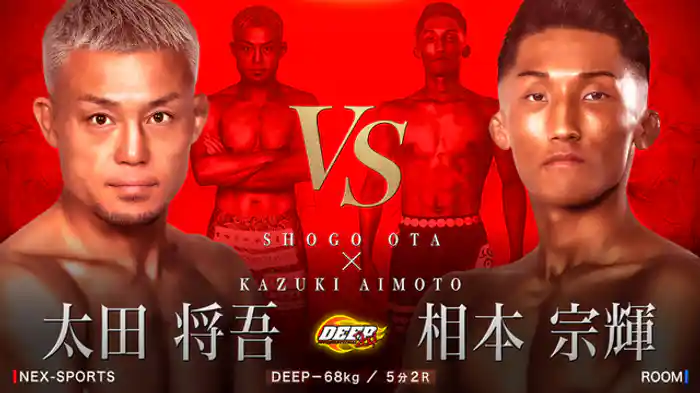 太田将吾 VS 相本宗輝