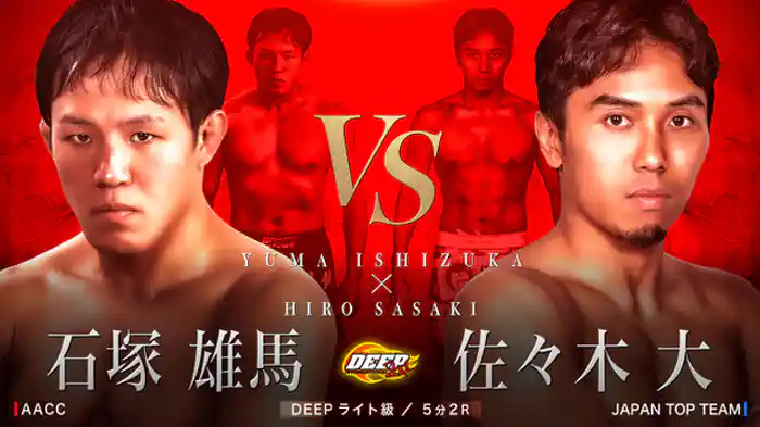 石塚雄馬 VS 佐々木大