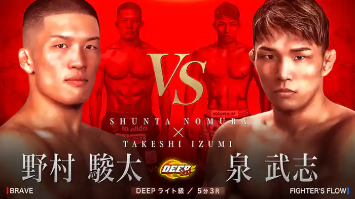 野村駿太 VS 泉武志
