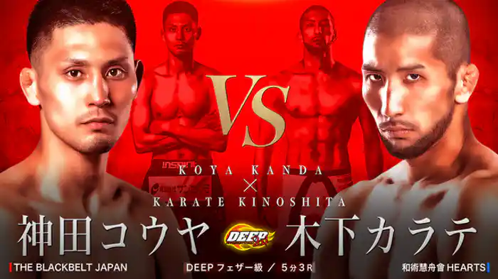 神田コウヤ VS 木下カラテ
