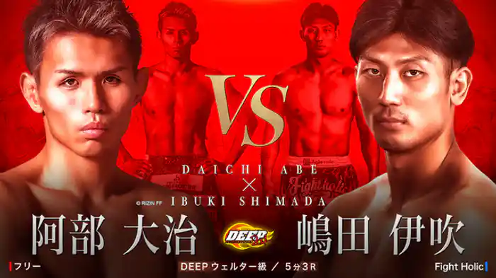 阿部大治 VS 嶋田伊吹
