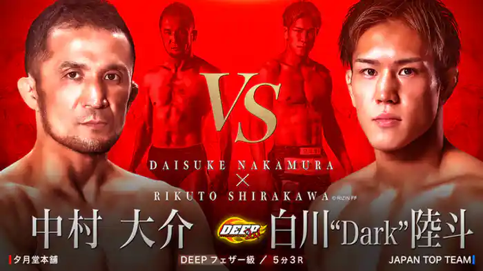 中村大介 VS 白川”ダーク”陸斗