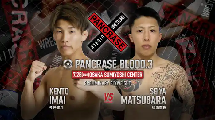 今井健斗VS. 松原聖也