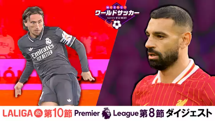 プレミア第8節・ラリーガ第10節ダイジェスト