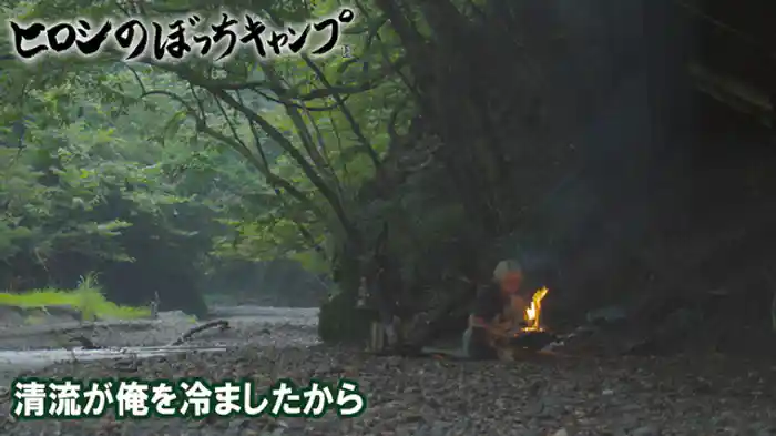 清流が俺を冷ましたから