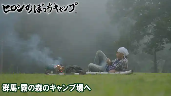 群馬・霧の森のキャンプ場へ