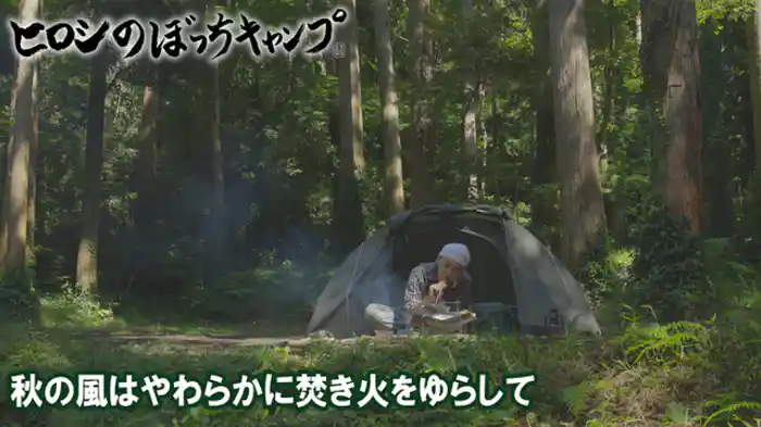 秋の風はやわらかに焚き火をゆらして