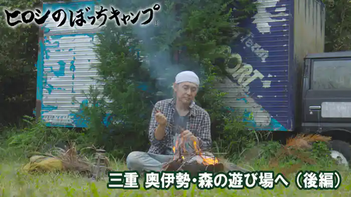 三重 奥伊勢・森の遊び場へ（後編）