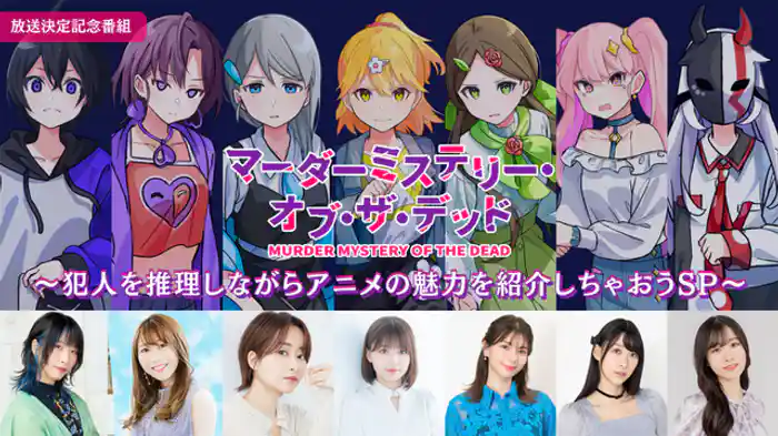 犯人を推理しながらアニメの魅力を紹介しちゃおうSP