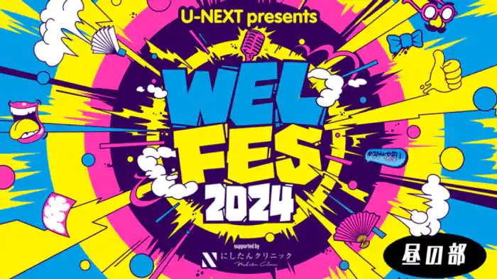 U-NEXT presents ワタナベお笑いネタ祭り〜 WEL FES 2024