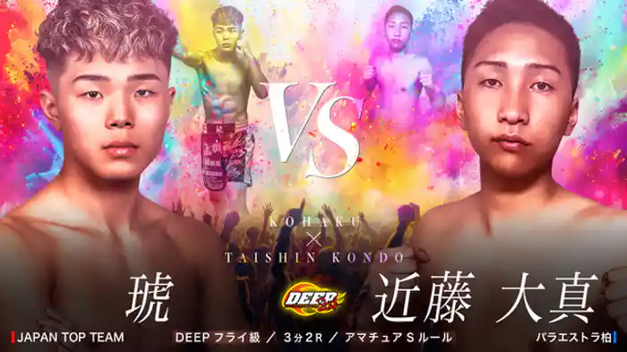 琥 VS 近藤大真
