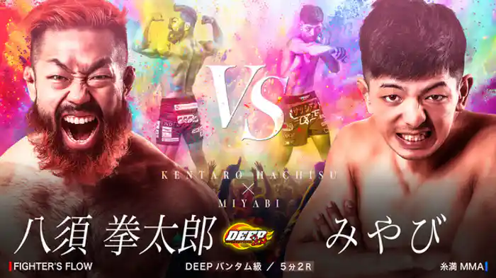 八須拳太郎 VS みやび