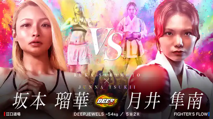 坂本瑠華 VS 月井隼南
