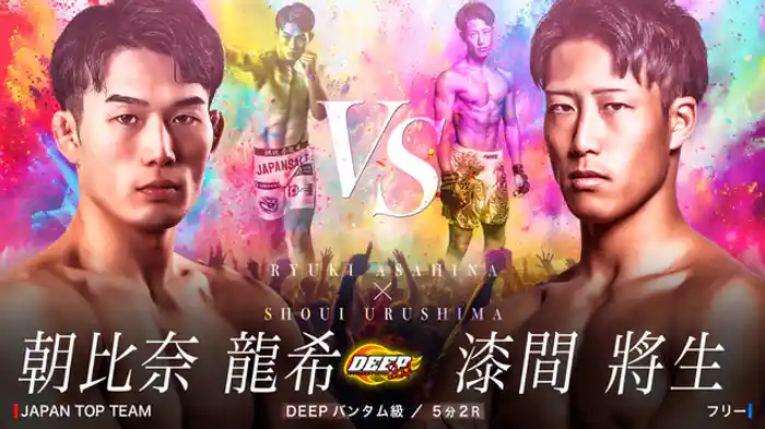 朝比奈龍希 VS 漆間將生
