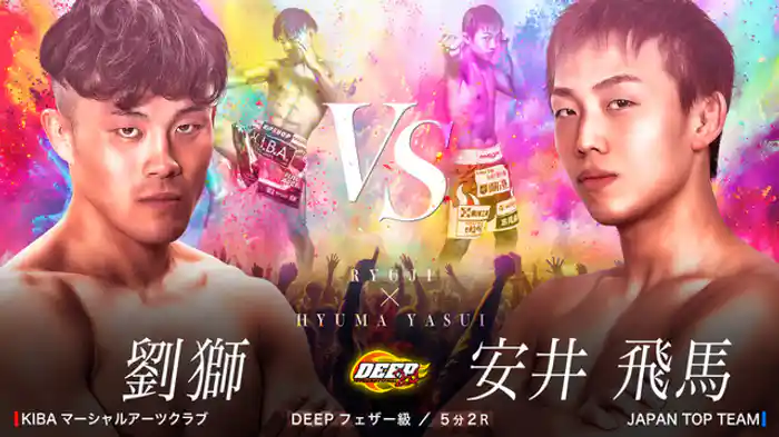 劉獅 VS 安井飛馬