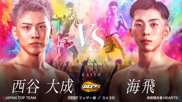 西谷大成 VS 海飛