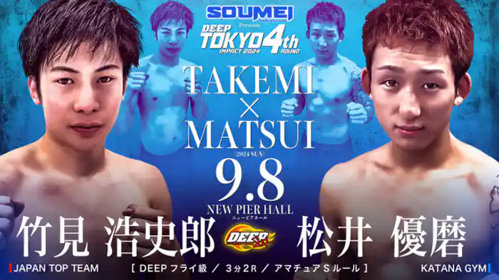 竹見浩史郎 VS 松井優磨