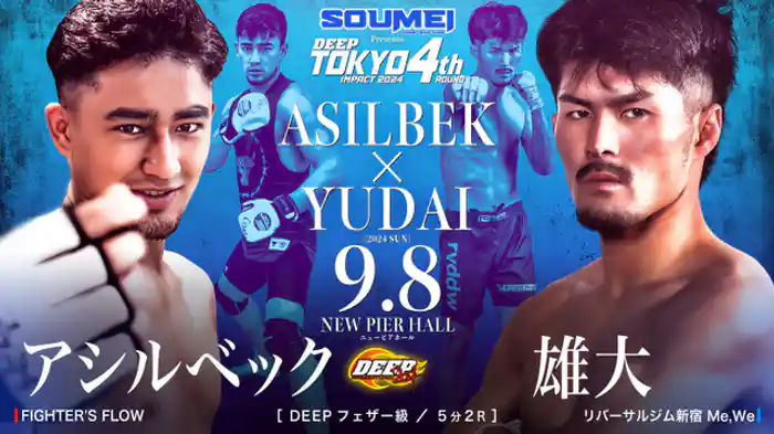 アシルベック VS 雄大