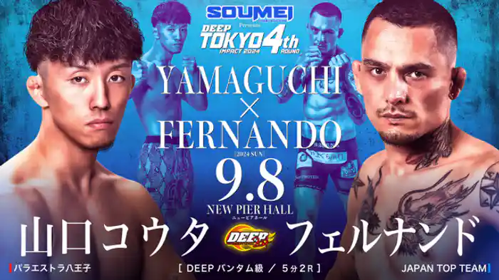 山口コウタ VS フェルナンド