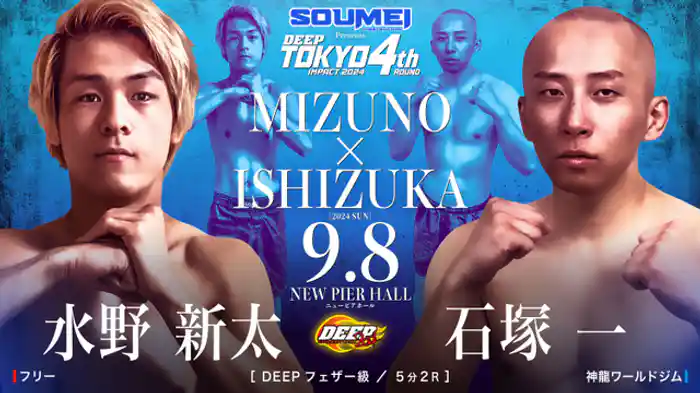 水野新太 VS 石塚一