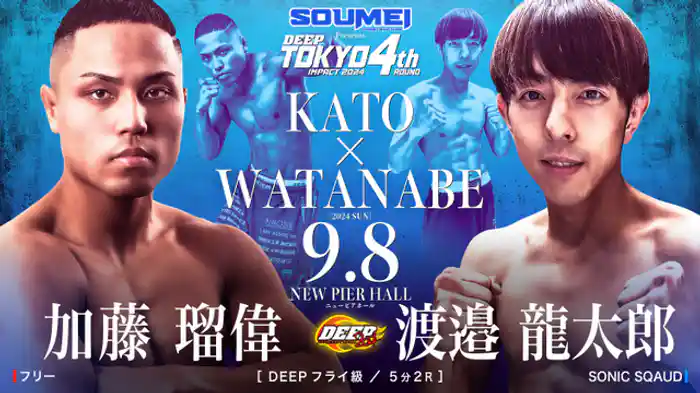 加藤瑠偉 VS 渡邉龍太郎