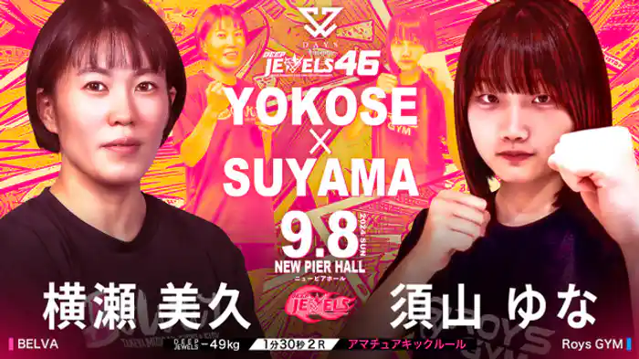 横瀬美久VS 須山ゆな