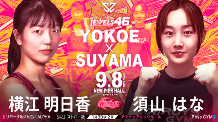 横江明日香 VS 須山はな