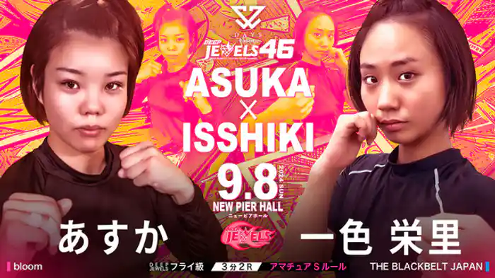 あすか VS 一色栄里