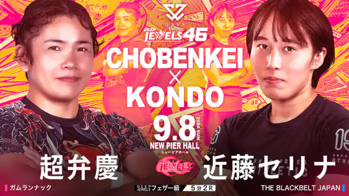 超弁慶 VS 近藤セリナ