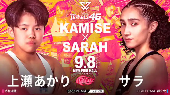 上瀬あかり VS サラ