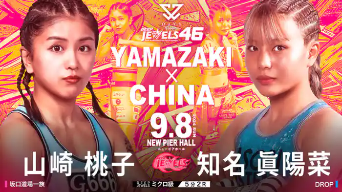 山崎桃子 VS 知名眞陽菜