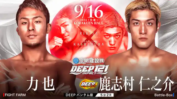 力也 VS 鹿志村仁之介