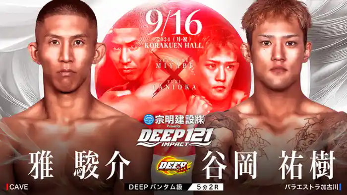 雅駿介 VS 谷岡祐樹