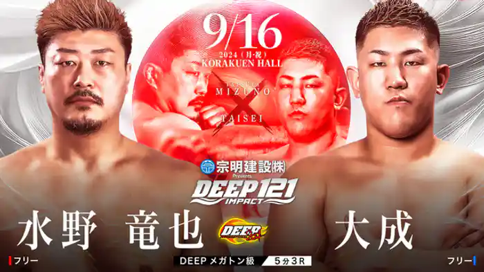 水野竜也 VS 大成