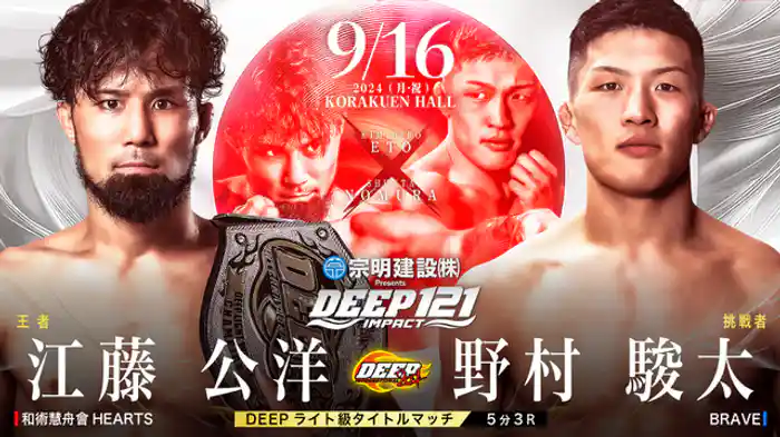 江藤公洋 VS 野村駿太