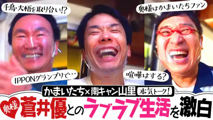 南キャン山里と本音トーク！千鳥・大悟を取り合い!?