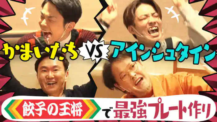 テンションフルMAX！アインシュタインと餃子の王将で最強プレート作り！