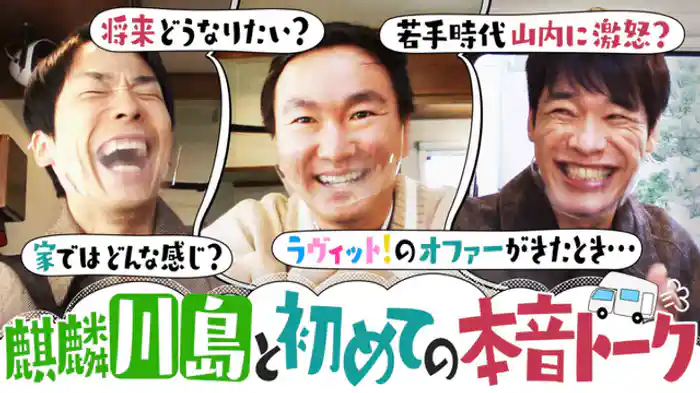 ラヴィットの裏側＆真相！麒麟川島とドライブ旅で初エピソード連発