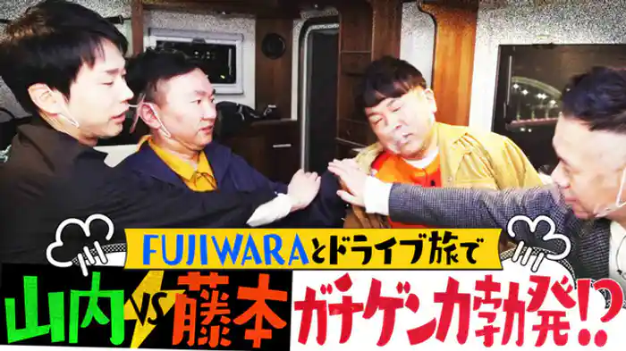 山内がフジモンにガチギレ!?濱家ブレイクのきっかけはフジモン？