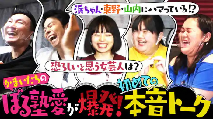 かまいたち大絶賛！ぼる塾が大御所にハマるワケとは!?