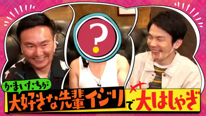 超大好き先輩をめちゃくちゃに!?超自由かまいたち