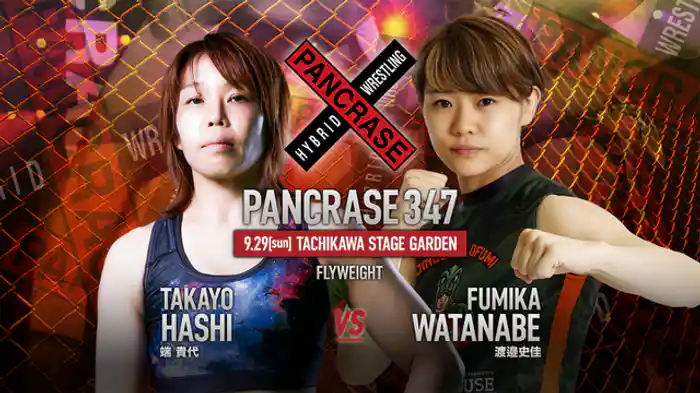 端貴代VS. 渡邉史佳