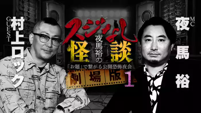 劇場版１　村上ロック編