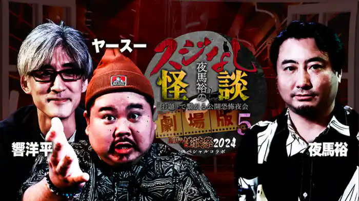 響洋平＆ヤースー編