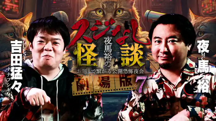 ナナフシギ・吉田猛々編